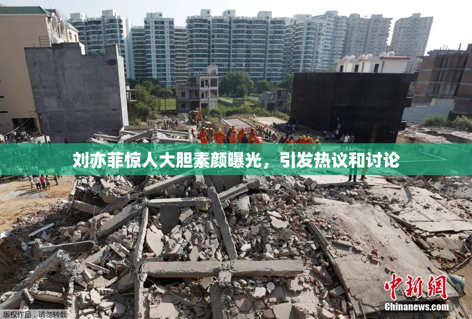 刘亦菲惊人大胆素颜曝光，引发热议和讨论