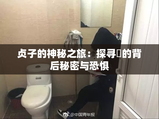 贞子的神秘之旅：探寻婬的背后秘密与恐惧