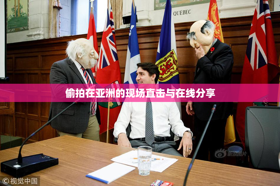 偷拍在亚洲的现场直击与在线分享
