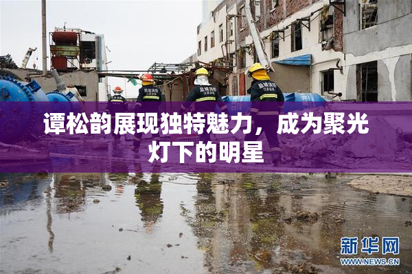 谭松韵展现独特魅力，成为聚光灯下的明星