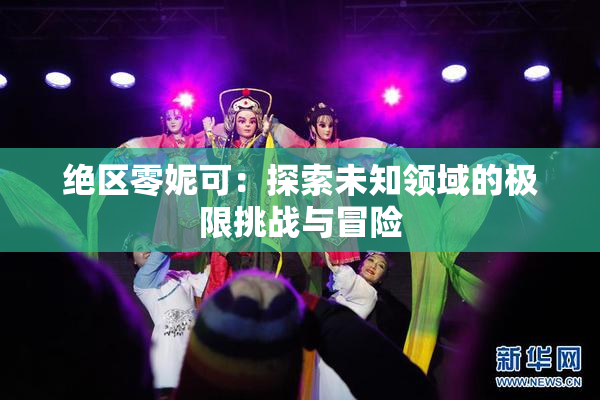 绝区零妮可：探索未知领域的极限挑战与冒险