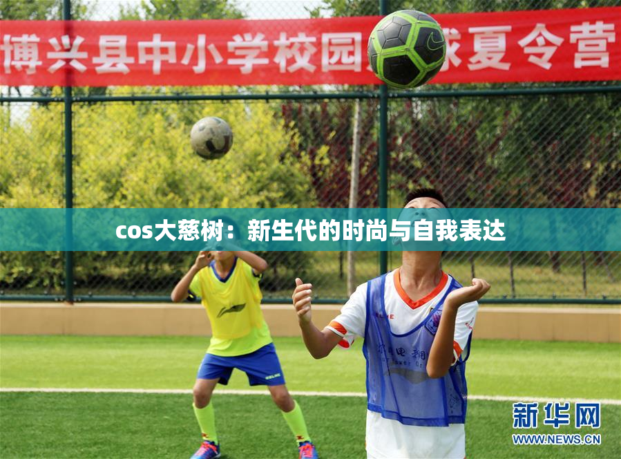 cos大慈树：新生代的时尚与自我表达