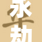 永劫神女：探索角色背后的力量与魅力