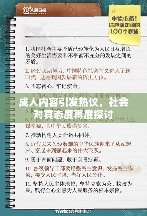 成人内容引发热议，社会对其态度再度探讨