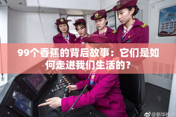 99个香蕉的背后故事：它们是如何走进我们生活的？