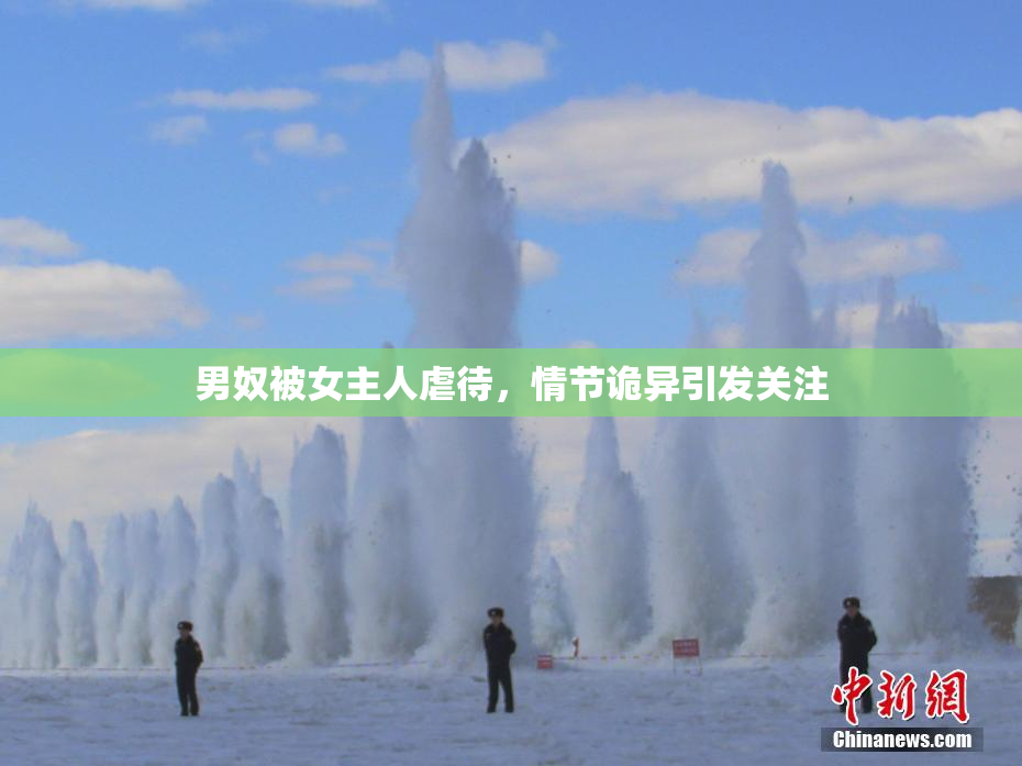 男奴被女主人虐待，情节诡异引发关注