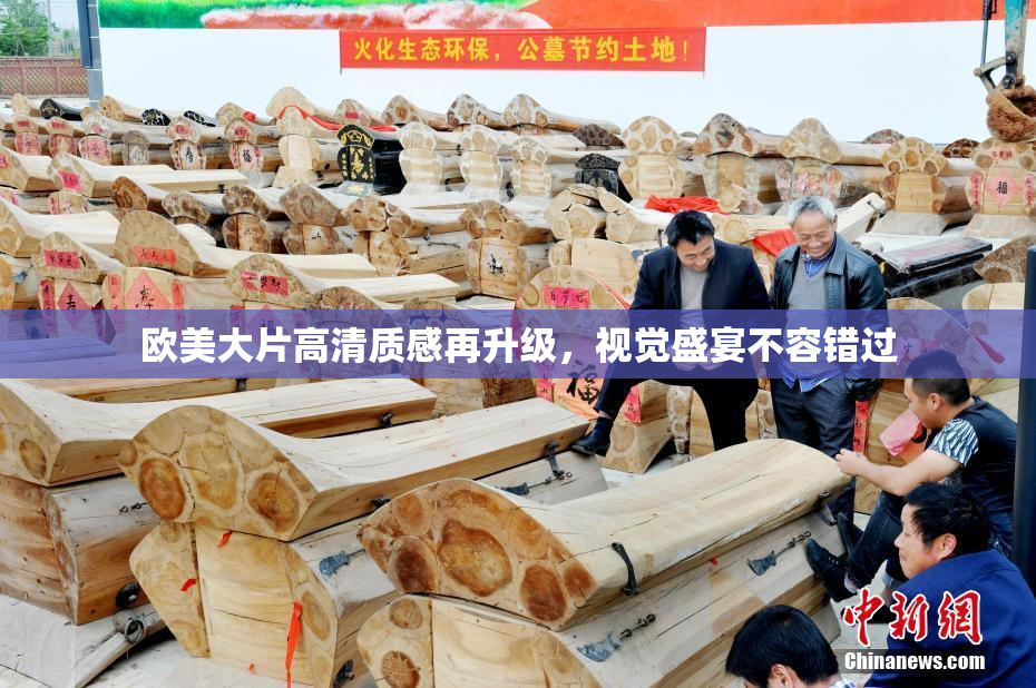 欧美大片高清质感再升级，视觉盛宴不容错过