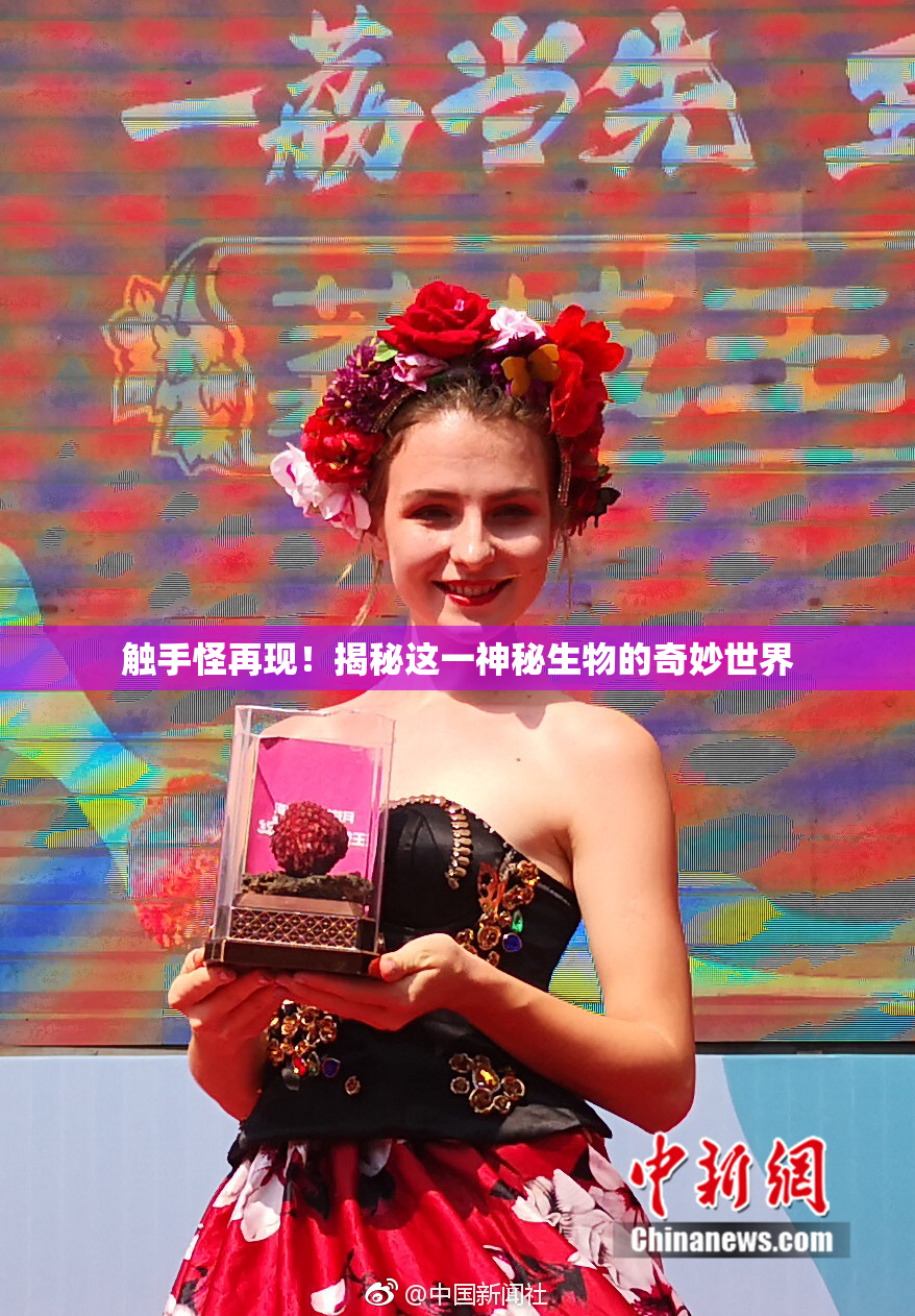 触手怪再现！揭秘这一神秘生物的奇妙世界