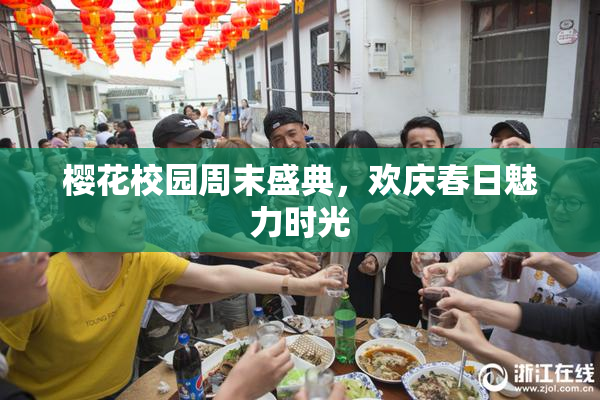 樱花校园周末盛典，欢庆春日魅力时光