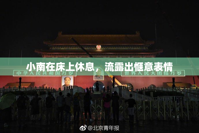 小南在床上休息，流露出惬意表情