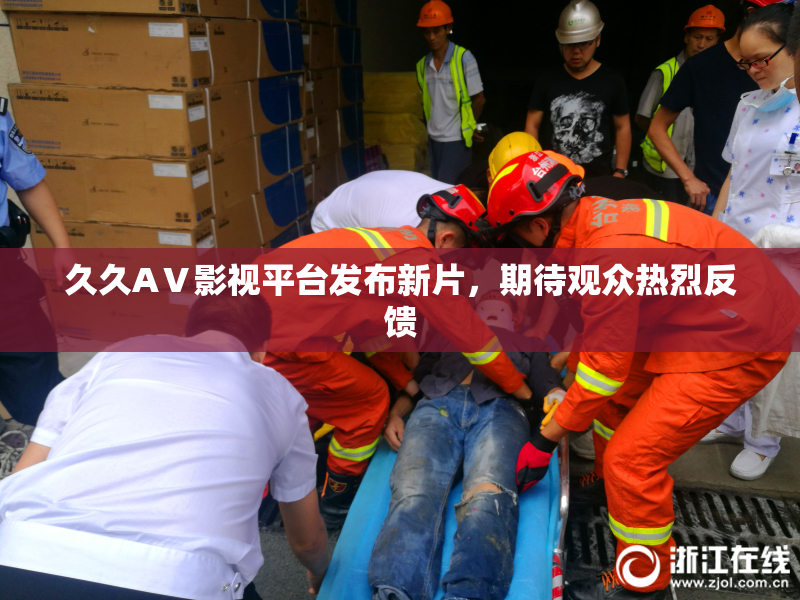 久久AⅤ影视平台发布新片，期待观众热烈反馈