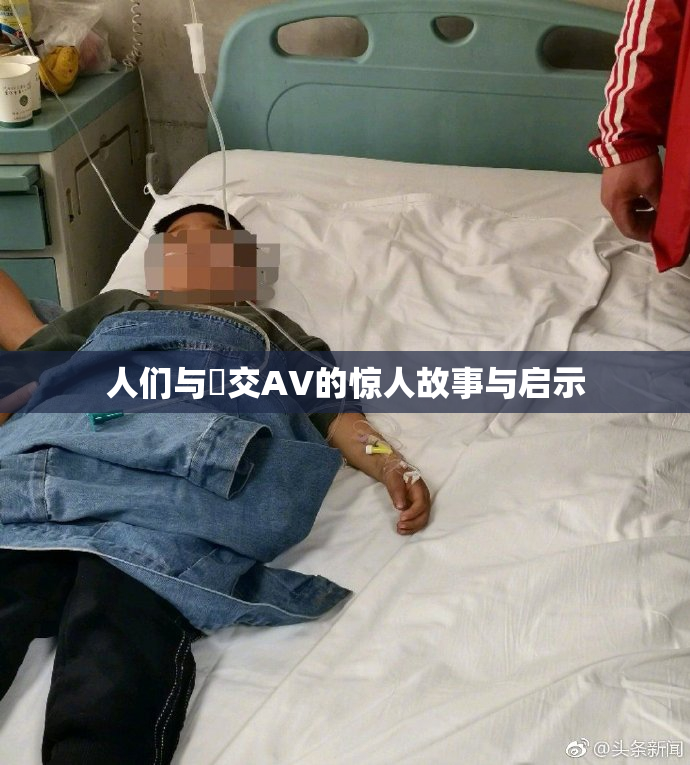 人们与嘼交AV的惊人故事与启示