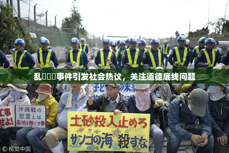 乱婬妺妺事件引发社会热议，关注道德底线问题