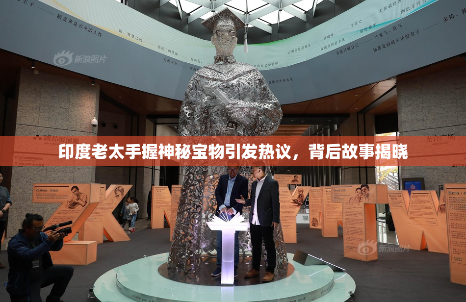 印度老太手握神秘宝物引发热议，背后故事揭晓