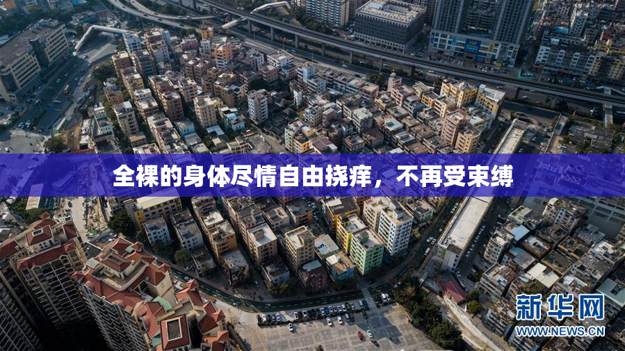 全裸的身体尽情自由挠痒，不再受束缚