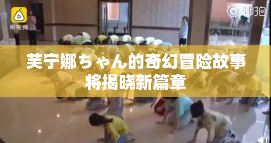 芙宁娜ちゃん的奇幻冒险故事将揭晓新篇章