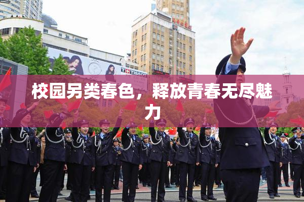 校园另类春色，释放青春无尽魅力