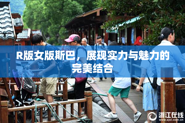 R版女版斯巴，展现实力与魅力的完美结合