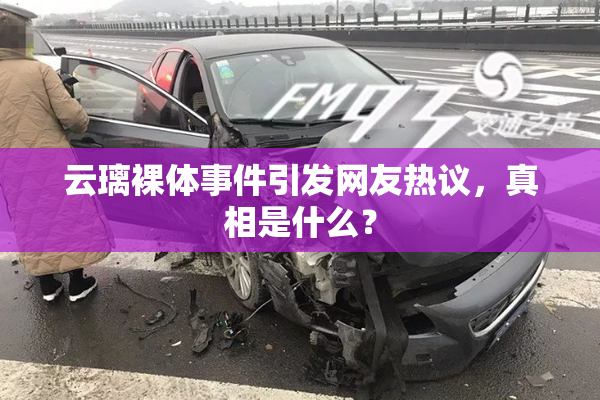 云璃裸体事件引发网友热议，真相是什么？