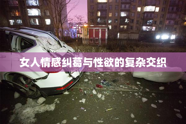 女人情感纠葛与性欲的复杂交织