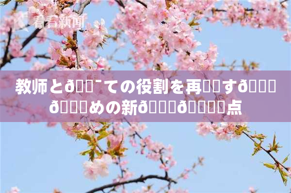 教师と🔯ての役割を再認識す🌃👅めの新👅🍑視点
