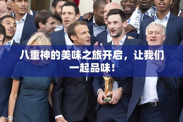 八重神的美味之旅开启，让我们一起品味！