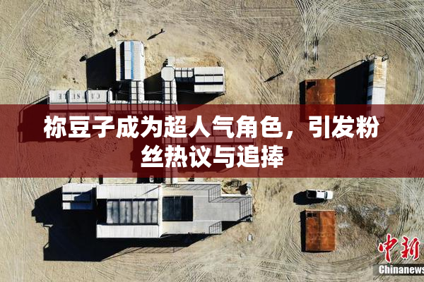 祢豆子成为超人气角色，引发粉丝热议与追捧