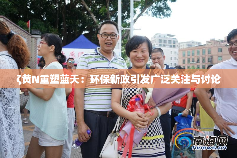 ζ黄Ν重塑蓝天：环保新政引发广泛关注与讨论