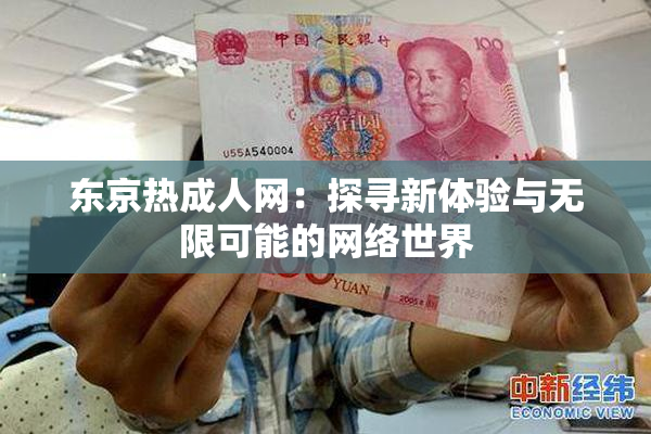 东京热成人网：探寻新体验与无限可能的网络世界