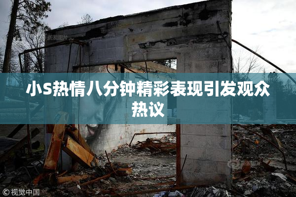 小S热情八分钟精彩表现引发观众热议