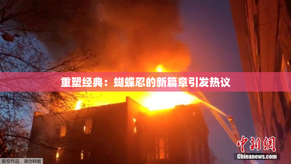 重塑经典：蝴蝶忍的新篇章引发热议