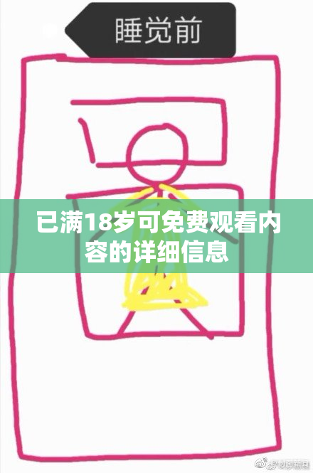 已满18岁可免费观看内容的详细信息