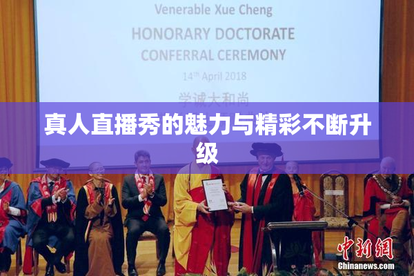 真人直播秀的魅力与精彩不断升级