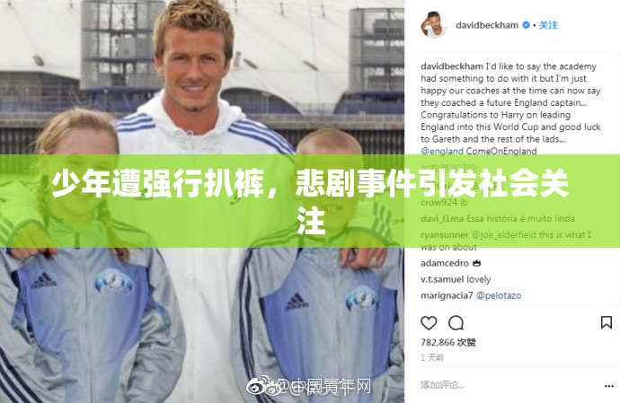 少年遭强行扒裤，悲剧事件引发社会关注