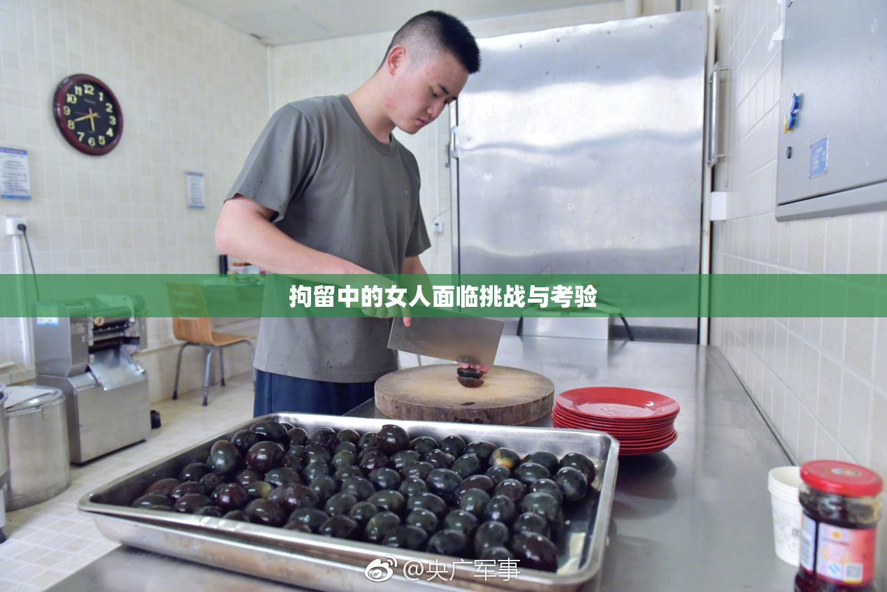 拘留中的女人面临挑战与考验
