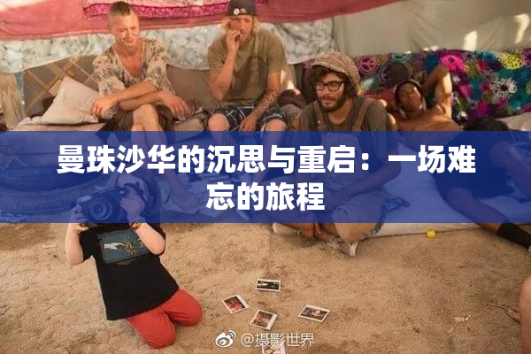 曼珠沙华的沉思与重启：一场难忘的旅程