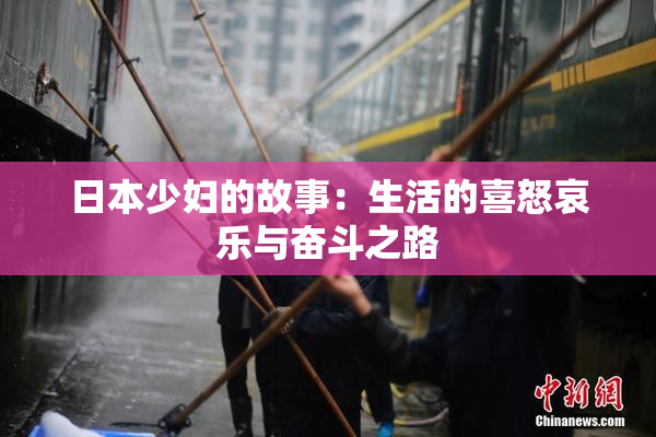 日本少妇的故事：生活的喜怒哀乐与奋斗之路