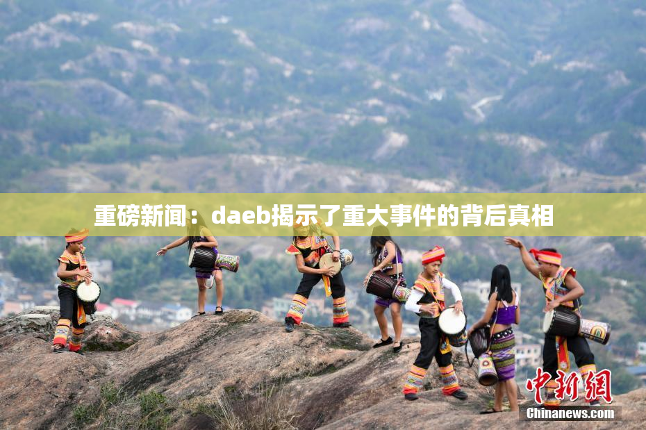 重磅新闻：daeb揭示了重大事件的背后真相