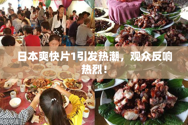 日本爽快片1引发热潮，观众反响热烈！
