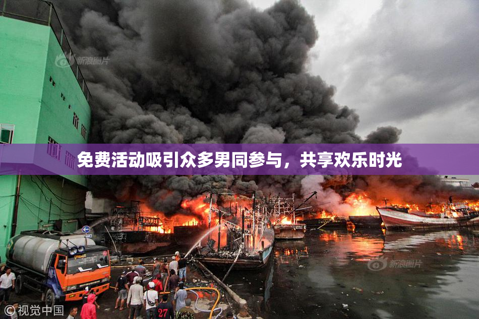 免费活动吸引众多男同参与，共享欢乐时光