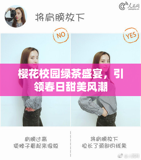 樱花校园绿茶盛宴，引领春日甜美风潮
