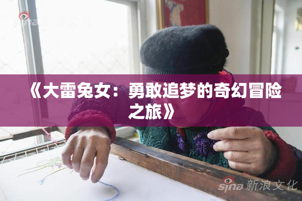 《大雷兔女：勇敢追梦的奇幻冒险之旅》
