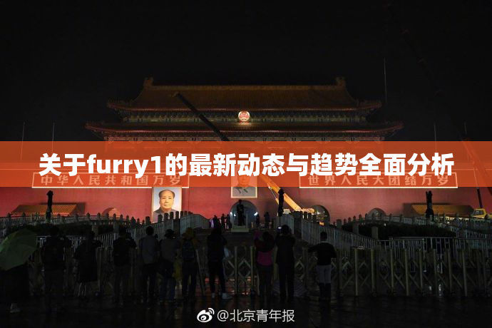 关于furry1的最新动态与趋势全面分析