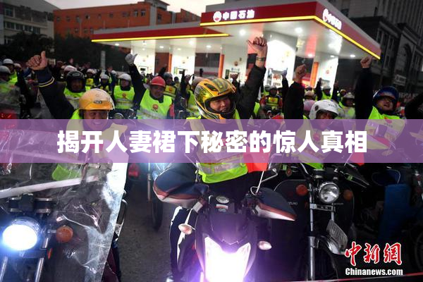 揭开人妻裙下秘密的惊人真相