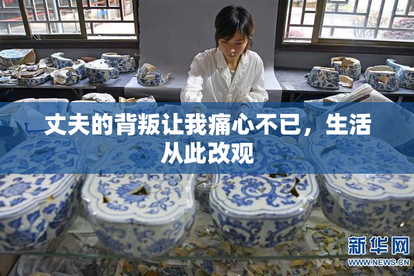 丈夫的背叛让我痛心不已，生活从此改观