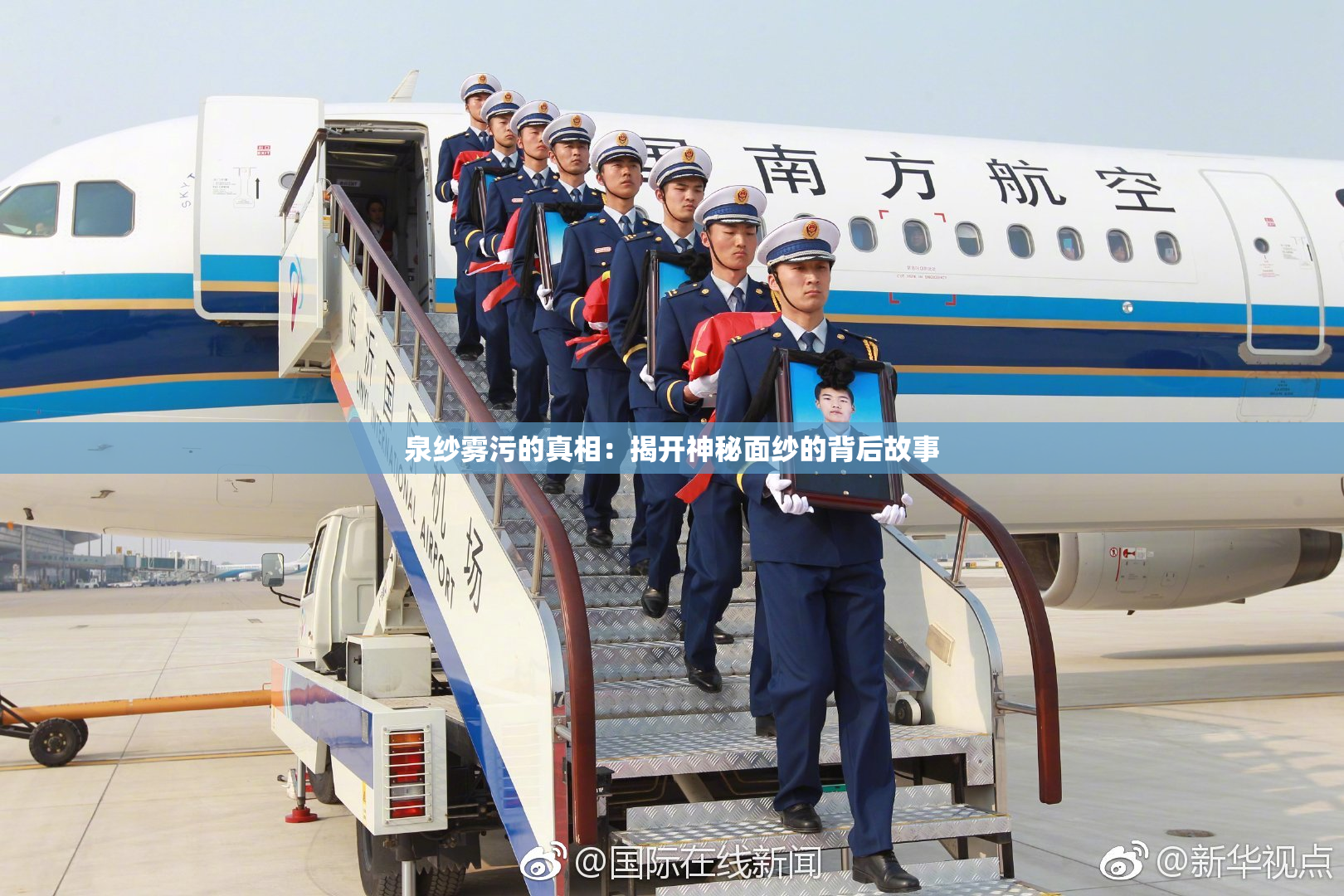 泉纱雾污的真相：揭开神秘面纱的背后故事
