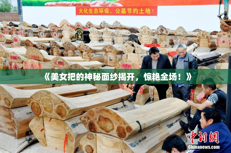 《美女把的神秘面纱揭开，惊艳全场！》