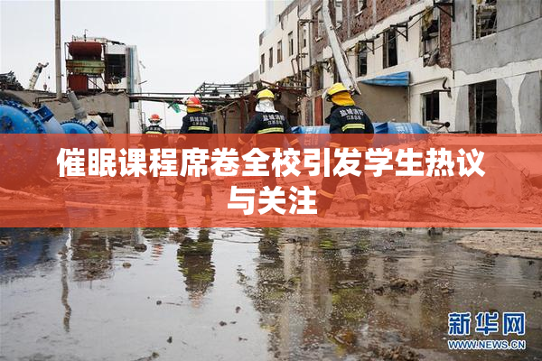 催眠课程席卷全校引发学生热议与关注