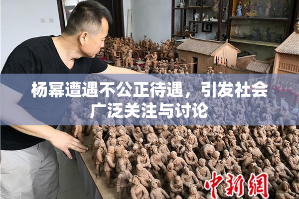 杨幂遭遇不公正待遇，引发社会广泛关注与讨论