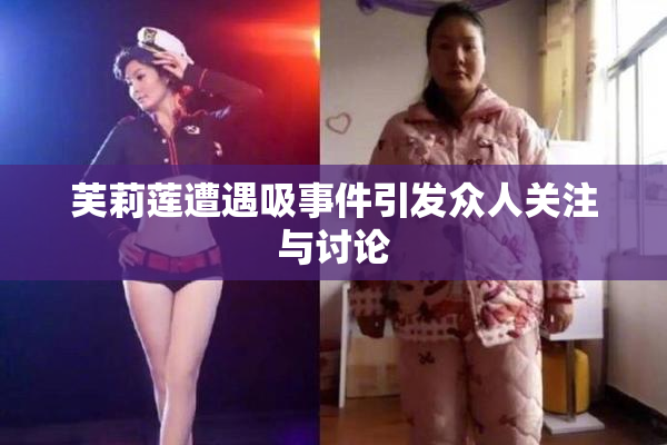 芙莉莲遭遇吸事件引发众人关注与讨论
